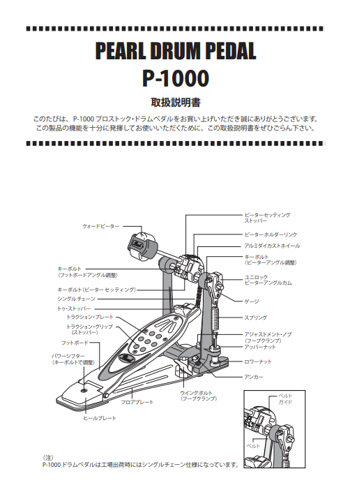 P-1000 DRUM PEDAL Manual | Pearl Drums -Official site-